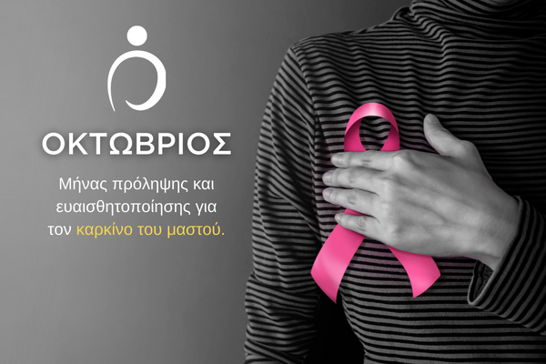 Οκτώβριος: Μήνας πρόληψης και ευαισθητοποίησης για τον καρκίνο του μαστού