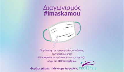 Παράταση προθεσμίας δηλώσεων συμμετοχής στον διαγωνισμό #imaskamou έως τις 20 Σεπτεμβρίου.