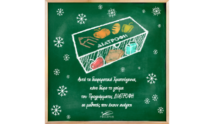 Αυτά τα Χριστούγεννα το Ινστιτούτο Prolepsis συγκεντρώνει χρήματα για να προσφέρει 10.000 κουτιά με το γεύμα του Προγράμματος ΔΙΑΤΡΟΦΗ σε παιδιά που έχουν ανάγκη –