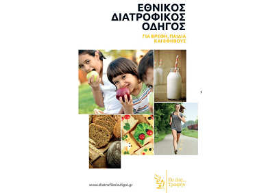 The National Dietary Guidelines for Infants, Children and Adolescents of the Prolepsis Institute in all Nursery and Child Care Centers in the Country with a Circular of the Ministry of Health