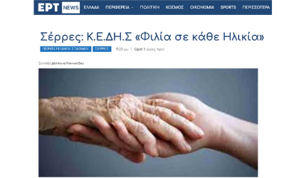 Συνεχίζεται η υλοποίηση του προγράμματος Φιλία σε κάθε Ηλικία στις Σέρρες