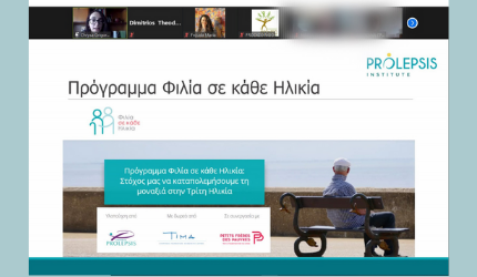 Το πρόγραμμα Φιλία σε κάθε Ηλικία στο διαδικτυακό σεμινάριο του Κοινωφελούς Σωματείου «ΦΡΟΝΤΙΖΩ»