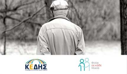 Η Κοινωφελής Επιχείρηση του Δήμου Σερρών και το πρόγραμμα Φιλία σε κάθε Ηλικία του Ινστιτούτου Prolepsis στηρίζουν άτομα Τρίτης Ηλικίας που βιώνουν μοναξιά