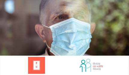 Η ΑΜΚΕ «Κέντρο φ» και η ομάδα του προγράμματος «Ζω την Τρίτη Ηλικία Χωρίς Φόβο» δίπλα στο πρόγραμμα Φιλία σε κάθε Ηλικία για την καταπολέμηση της μοναξιάς στην Τρίτη Ηλικία