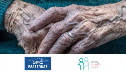 Ο Δήμος Ελασσόνας σε συνεργασία με το πρόγραμμα Φιλία σε κάθε Ηλικία για την καταπολέμηση της μοναξιάς στην Τρίτη Ηλικία