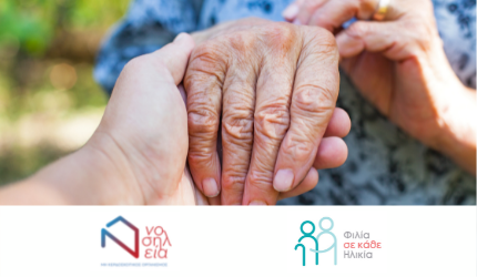 Η ΜΚΟ Νοσηλεία και το πρόγραμμα Φιλία σε κάθε Ηλικία ενώνουν τις δυνάμεις τους για την αντιμετώπιση της μοναξιάς στην Τρίτη Ηλικία