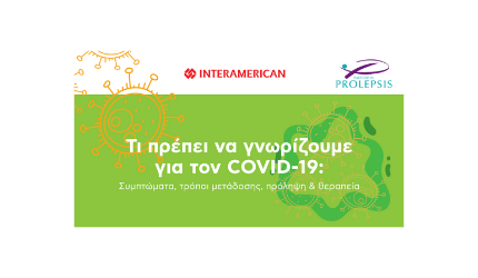 Ενημέρωση για τον COVID-19: Συμπτώματα, τρόποι μετάδοσης, πρόληψη & θεραπεία.