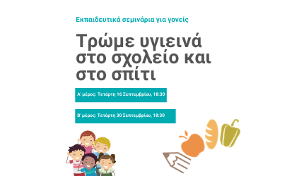 Εκπαιδευτικά σεμινάρια για γονείς: Τρώμε υγιεινά στο σχολείο και στο σπίτι
