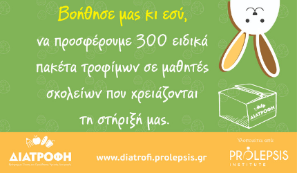 Φέτος το Πάσχα εξασφαλίζουμε με το Πρόγραμμα ΔΙΑΤΡΟΦΗ τρόφιμα για παιδιά που έχουν ανάγκη: Με ανοιχτά ή κλειστά σχολεία το Ινστιτούτο Prolepsis δίπλα στους μαθητές