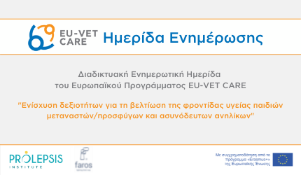 Διαδικτυακή Ημερίδα για την ολοκλήρωση του ευρωπαϊκού προγράμματος  EU-VET CARE