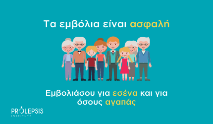 Καμπάνια Προώθησης Εμβολιασμού κατά της COVID-19 από το Ινστιτούτο Prolepsis