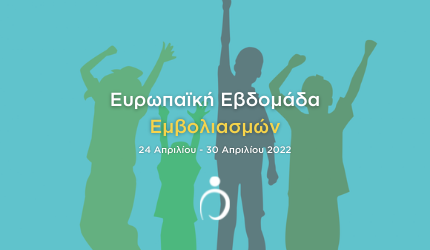 Ευρωπαϊκή Εβδομάδα Εμβολιασμών 2022