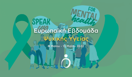 Ευρωπαϊκή Εβδομάδα Ψυχικής Υγείας 2022