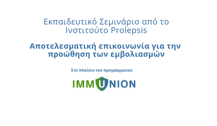 Πρόσκληση στο εκπαιδευτικό σεμινάριο: “Αποτελεσματική επικοινωνία για την προώθηση των εμβολιασμών”