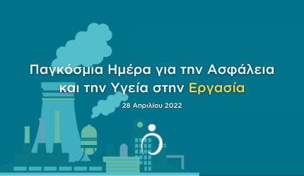 28 Απριλίου 2022: Παγκόσμια Ημέρα για την Ασφάλεια και την Υγεία στην Εργασία