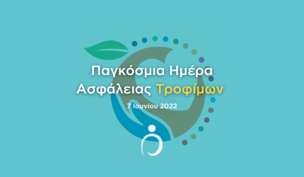 7 Ιουνίου: Παγκόσμια Ημέρα Ασφάλειας Τροφίμων