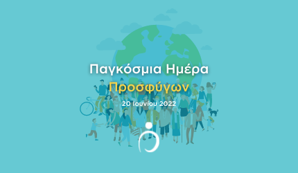 20 Ιουνίου 2022: Παγκόσμια Ημέρα Προσφύγων