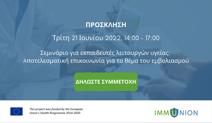Πρόσκληση σε Σεμινάριο για εκπαιδευτές λειτουργών υγείας: Aποτελεσματική επικοινωνία για το θέμα του εμβολιασμού