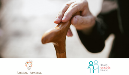 Το Ινστιτούτο Prolepsis και ο Δήμος Δράμας συνεργάζονται για την καταπολέμηση της μοναξιάς στην Τρίτη Ηλικία μέσω του προγράμματος Φιλία σε κάθε Ηλικία