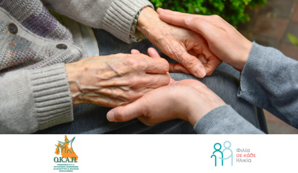 Ο Οργανισμός Κοινωνικής Αλληλεγγύης και Παιδείας Κεφαλληνίας υποστηρίζει με το πρόγραμμα Φιλία σε κάθε Ηλικία τα άτομα Τρίτης Ηλικίας που βιώνουν μοναξιά