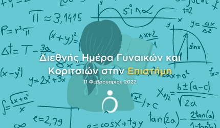 Διεθνής Ημέρα Γυναικών και Κοριτσιών στην Επιστήμη 2022