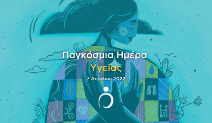 «Ο πλανήτης μας, η υγεία μας»: Το Ινστιτούτο Prolepsis για την Παγκόσμια Ημέρα Υγείας