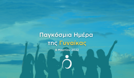 8 Μαρτίου 2022: Παγκόσμια Ημέρα της Γυναίκας