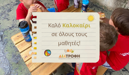 Τελευταία ημέρα διανομής γευμάτων στους μαθητές που συμμετέχουν στο Πρόγραμμα ΔΙΑΤΡΟΦΗ για το σχολικό έτος 2021 – 2022