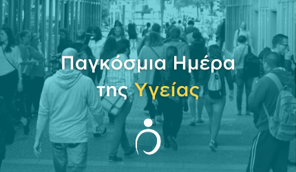 Παγκόσμια Ημέρα Υγείας 2021: «Χτίζοντας έναν πιο δίκαιο και πιο υγιή κόσμο»