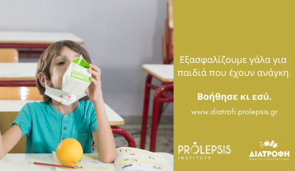 Άμεση ανάγκη για γάλα στα σχολεία του Προγράμματος ΔΙΑΤΡΟΦΗ