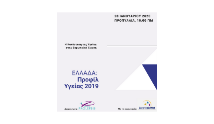Ημερίδα: Η κατάσταση της υγείας στην EE.  Ελλάδα: Προφίλ Υγείας 2019