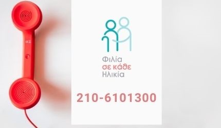 Φιλία σε κάθε Ηλικία: Γραμμή υποστήριξης για ηλικιωμένα άτομα που αισθάνονται μοναξιά