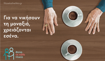 Παγκόσμια Ημέρα Τρίτης Ηλικίας 2021: Η κοινωνική απάντηση στη μοναξιά με το πρόγραμμα Φιλία σε κάθε Ηλικία