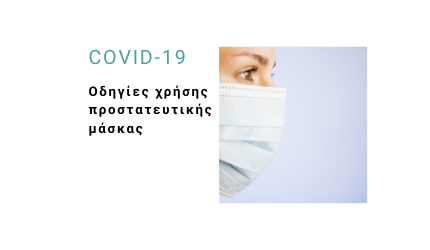 Ενημέρωση για τον COVID-19: Οδηγίες χρήσης προστατευτικής μάσκας