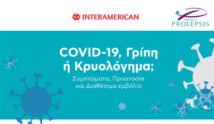 Κορωνοϊός, Γρίπη ή Κρυολόγημα; Ξεχωρίστε τα συμπτώματα