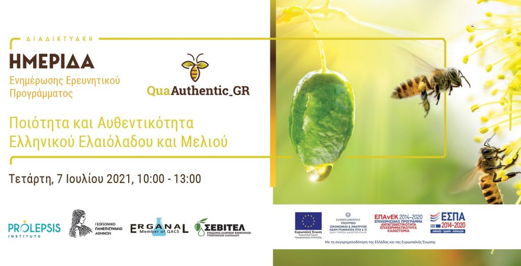 Ελαιόλαδο και μέλι: Kαινοτόμα εργαλεία για την ανάδειξη της αυθεντικότητας ελληνικών προϊόντων