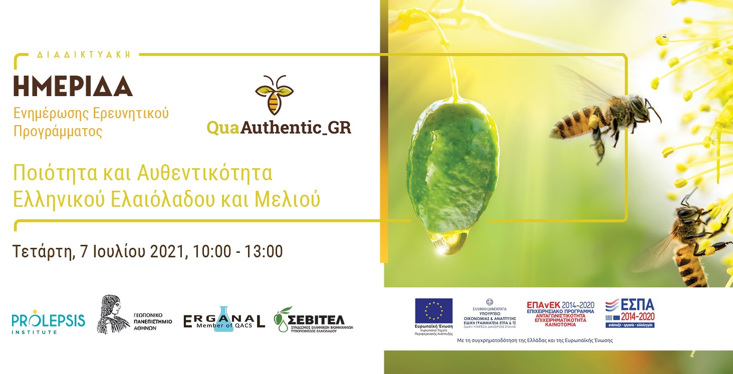 Ελαιόλαδο και μέλι: Kαινοτόμα εργαλεία για την ανάδειξη της αυθεντικότητας ελληνικών προϊόντων