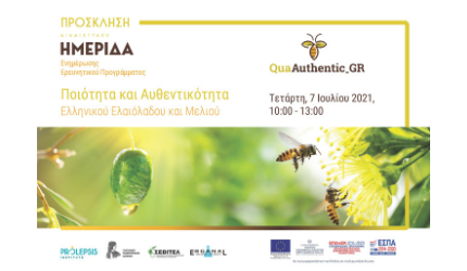 Πρόσκληση στην Ημερίδα Ενημέρωσης του ερευνητικού προγράμματος QuaAuthentic_GR: «Ποιότητα και Αυθεντικότητα Ελληνικού Ελαιόλαδου και Μελιού»
