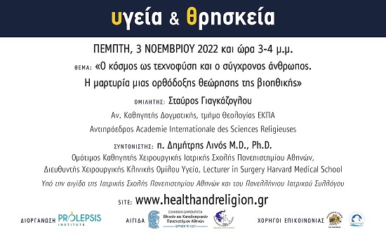 H πρώτη ομιλία του δεύτερου κύκλου διαδικτυακών μαθημάτων «Υγεία και Θρησκεία»