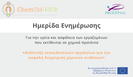 Διαδικτυακή Ημερίδα για την ολοκλήρωση του Ευρωπαϊκού Προγράμματος ChemSM-HUB