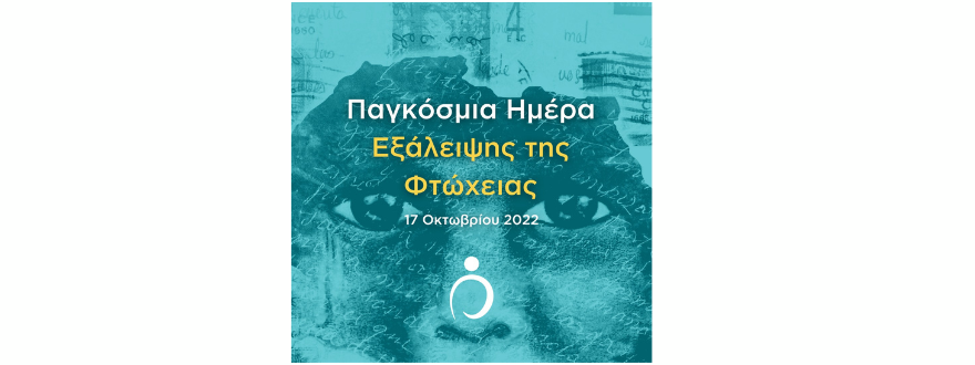 17 Οκτωβρίου 2022: Διεθνής Ημέρα για την εξάλειψη της Φτώχειας