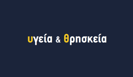 Η 2η ομιλία του κύκλου διαδικτυακών μαθημάτων «Υγεία και Θρησκεία» την Πέμπτη 18 Νοεμβρίου 2021