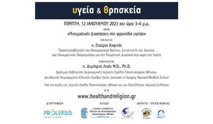 Διαδικτυακά μαθήματα «Υγεία και Θρησκεία»: Πνευματικές Διαστάσεις στη φροντίδα υγείας