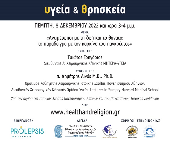 Διαδικτυακά μαθήματα «Υγεία και Θρησκεία»: Αντιμέτωποι με τη ζωή και το θάνατο: Το παράδειγμα με τον καρκίνο του παγκρέατος