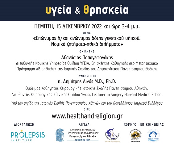 Διαδικτυακά μαθήματα «Υγεία και Θρησκεία»: Επώνυμος ή/και ανώνυμος δότης γενετικού υλικού. Νομικά ζητήματα-ηθικά διλήμματα