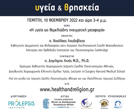 Διαδικτυακά μαθήματα «Υγεία και Θρησκεία»: Η υγεία ως θεμελιώδης πνευματική μεταφορά