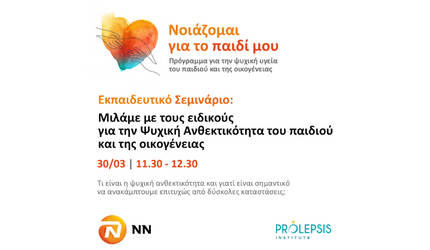 Πρόγραμμα “Νοιάζομαι για το παιδί μου”: Διαδικτυακό σεμινάριο για την Ψυχική Ανθεκτικότητα