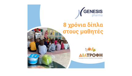 GENESIS Pharma: 8 χρόνια δίπλα στους μαθητές του Προγράμματος ΔΙΑΤΡΟΦΗ