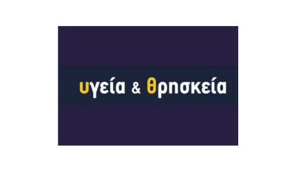 H πρώτη ομιλία του γ’ κύκλου διαδικτυακών μαθημάτων «Υγεία και Θρησκεία»