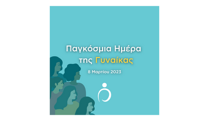 8 Μαρτίου 2023: Παγκόσμια Ημέρα της Γυναίκας